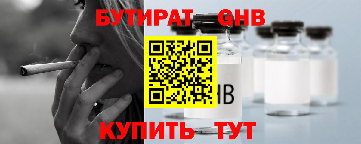 БУТИРАТ оксибутират  Вход с VPN  Ставрополь 