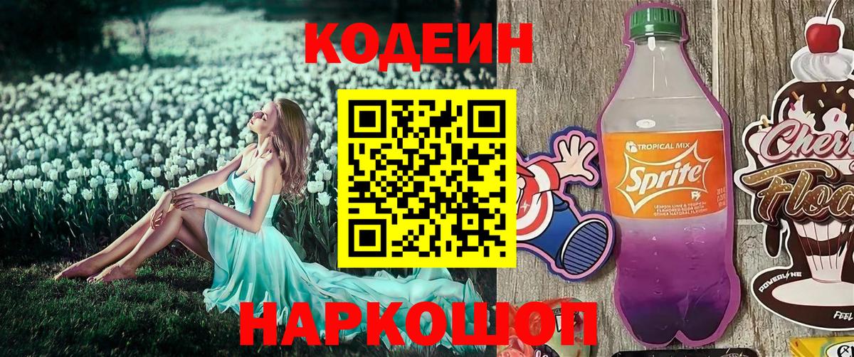 Кодеин Purple Drank Ставрополь