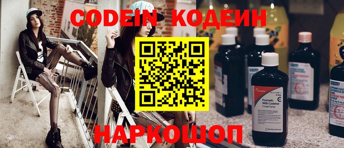 Ставрополь  Кодеин напиток Lean (лин)  Вход с VPN  Codein Purple Drank 